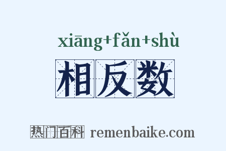 相反数是什么意思的图片
